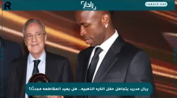 ريال مدريد يتجاهل حفل الكرة الذهبية.. هل يعيد المقاطعة مجددًا؟